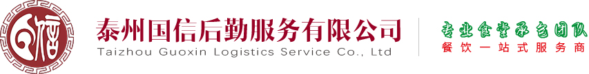 泰州國信后勤服務(wù)有限公司